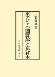 ＯＤ＞東アジアの国際秩序と古代日本