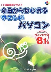 今日からはじめるやさしいパソコン＜ウィンドウズ８．１版＞