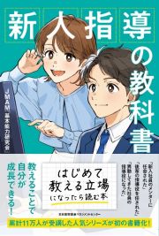 新人指導の教科書