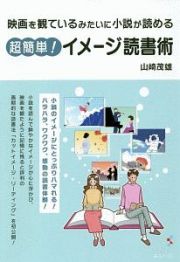 映画を見るみたいに小説が読める、超簡単！イメージ読書術