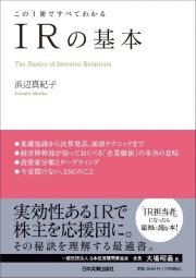 この１冊ですべてわかる　ＩＲの基本