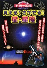 見える！さがせる！星・星座