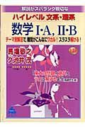 解説がスバラシク親切なハイレベル文系・理系数学１・Ａ，２・Ｂ　新課程