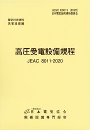 高圧受電設備規程〔沖縄電力〕　電気技術規程需要設備編　ＪＥＡＣ　８０１１ー２０２０