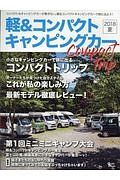 軽＆コンパクト　キャンピングカー　２０１８夏