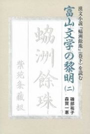 富山文学の黎明　漢文小説『レイ洲餘珠』（巻下）を読む