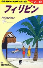 地球の歩き方　フィリピン　２０１２～２０１３