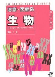 看護・医療系　生物