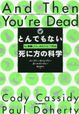 とんでもない死に方の科学