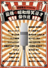 澤田隆治　ｐｒｅｓｅｎｔｓ　最強の昭和爆笑漫才傑作選