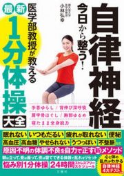 自律神経　今日から整う！医学部教授が教える最新１分体操大全