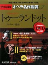 トゥーランドット　ＤＶＤ決定盤　オペラ名作鑑賞７