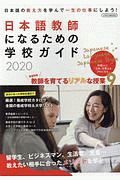 日本語教師になるための学校ガイド　２０２０