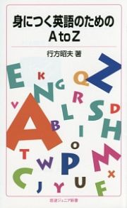 身につく英語のためのＡ　ｔｏ　Ｚ