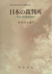 日本の裁判所　司法行政の歴史的研究