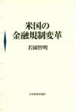 米国の金融規制変革