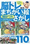 脳トレ　まちがい絵さがし　９０日間ドリル