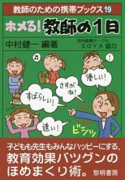 ホメる！教師の１日　教師のための携帯ブックス１９