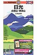 山と高原地図　日光　白根山・男体山　２０１３
