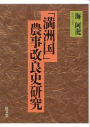 「満洲国」農事改良史研究