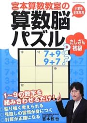 宮本算数教室の算数脳パズル　たしざん初級