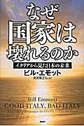 なぜ国家は壊れるのか