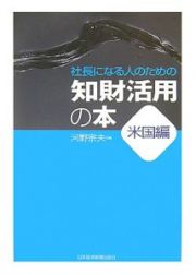 社長になる人のための知財活用の本　米国編