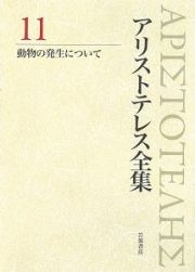 アリストテレス全集＜新版＞　動物の発生について