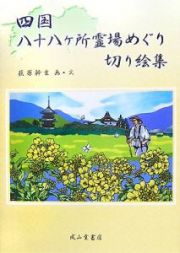 四国八十八ケ所霊場めぐり切り絵集