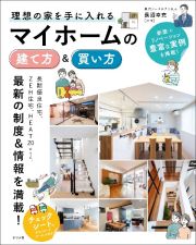 理想の家を手に入れる　マイホームの建て方＆買い方