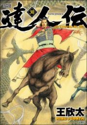 達人伝～９万里を風に乗り～３０