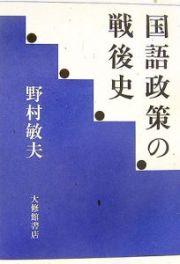 国語政策の戦後史