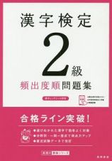漢字検定　２級　頻出度順　問題集　高橋の漢検シリーズ