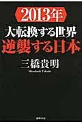 ２０１３年　大転換する世界　逆襲する日本