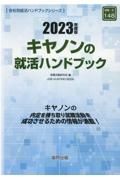 キヤノンの就活ハンドブック　２０２３年度版