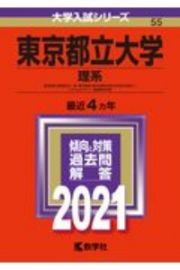 東京都立大学（理系）　大学入試シリーズ　２０２１