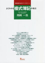 よくわかる複式簿記の要点　岡崎教授の会計力アップゼミナール