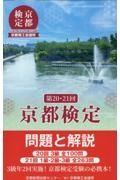 京都検定問題と解説　第２０回・２１回　２０回３級全１００問　２１回１級・２級・３級全２６