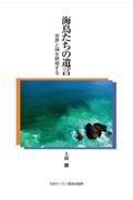 海鳥たちの遺言　世界と神を黙想する