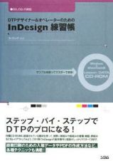 ＤＴＰデザイナー＆オペレーターのためのＩｎＤｅｓｉｇｎ練習帳