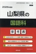 山梨県の国語科参考書　２０２６年度版