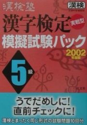 漢検塾漢字検定５級模擬試験パック　２００２年度版