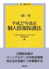 一問一答　平成２７年改正　個人情報保護法