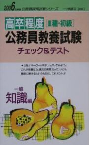 高卒程度〔３種・初級〕公務員教養試験チェック＆テスト　一般知識編