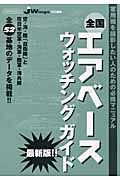 全国エアベースウォッチングガイド＜最新版＞