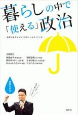 暮らしの中で「使える」政治