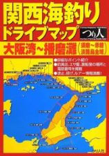 関西海釣りドライブマップ　大阪湾～播磨灘（須磨～赤穂＆淡路島全域）