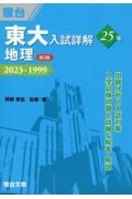 東大入試詳解２５年　地理　２０２３～１９９９