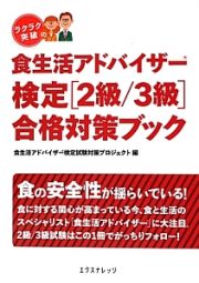 食生活アドバイザー検定［２級／３級］　合格対策ブック