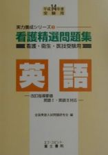 看護精選問題集　英語　平成１４年版